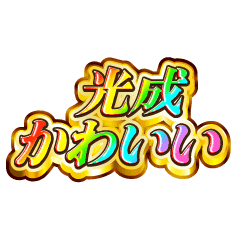 光成大好き！【レインボーSP】