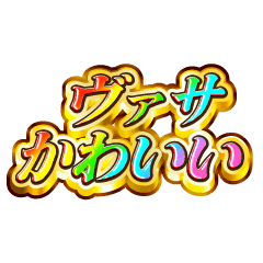 ヴァサ大好き！【レインボーSP】