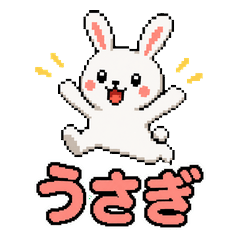 ピクセルうさぎ返信