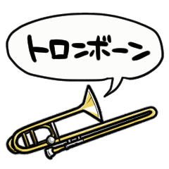 【動く】ふるえるトロンボーン
