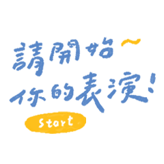 懂的就懂/群組不冷場/聊天不詞窮/秒回有梗/