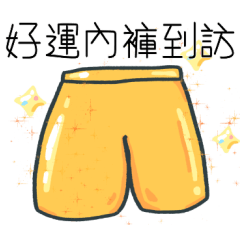 內褲小隊