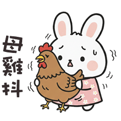 (=^x^=) 小肥兔母雞抖