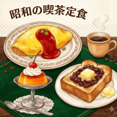 昭和喫茶時光
