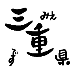 Japanese calligraphy Mie towns name1