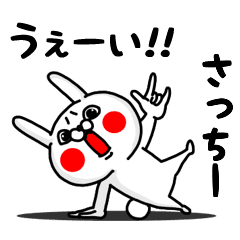 さっちー専用うぇーいうさぎの名前スタンプ Line スタンプ Line Store