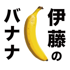 俺のバナナ5 -伊藤ゴリラ専用スタンプ-