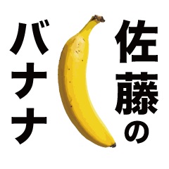 俺のバナナ5 -佐藤ゴリラ専用スタンプ-