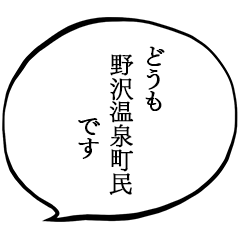 野沢温泉町民です。