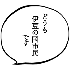 我是伊豆之國市的居民。