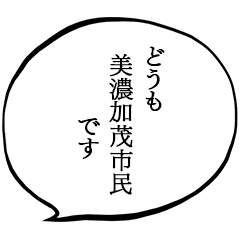 美濃加茂市民です。
