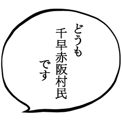 我是赤坂千早村民。