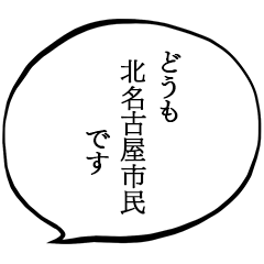 我是北名古屋市的居民。