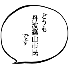 丹波篠山市民です。