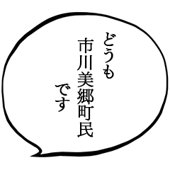 市川美郷町民です。