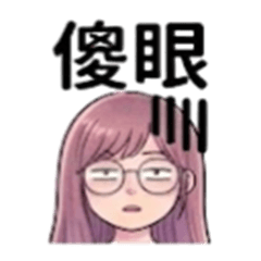嗨！這個女孩來了