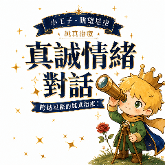 星の王子さま：純粋な癒し-真摯な感情対話