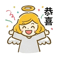 愛的小天使提醒