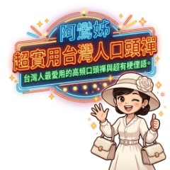 阿鸞姊：超便利台湾人の口癖！