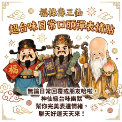 福禄寿：台湾定番の挨拶＆ツッコミ絵文字