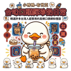 可愛いアヒル ブ・シヤのタピオカライフ