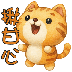 《有趣潮語》★椪柑★