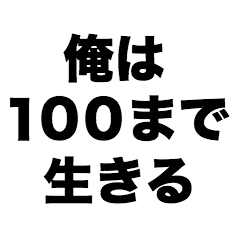 I'm going to live to be 100