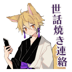 狐男子のあざとい世話焼き連絡