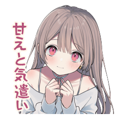 淡色ちゃんのかまってほしい気遣い