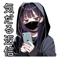 黒マスク闇系メンヘラちゃんの低体温返信