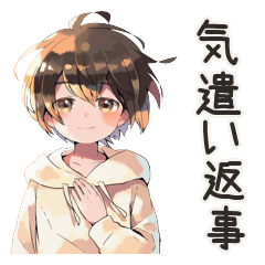 白パーカーくんのやさしい気遣い返事