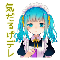 青髪メイドちゃんの気だるげデレ連絡