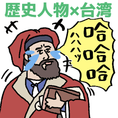 歷史人物說台灣中文