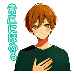 素直男子のほめて支える気遣い