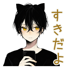 黒猫系男子の甘え下手な好き返信