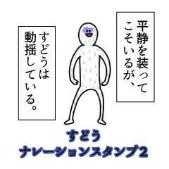 Sudou's narration Sticker 2