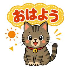 猫のいる毎日スタンプ