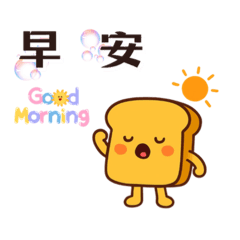 廢吐司學中文