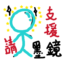 偶就素要醬...