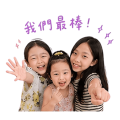 姐妹們連線中♡