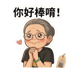 2026.95.25.你好棒唷！