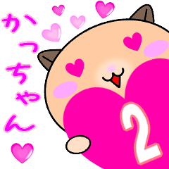 ❤愛しのかっちゃん❤に送るラブスタンプ2