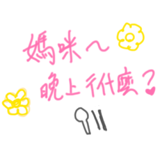 我的媽媽4小花