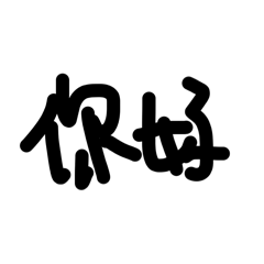 gigi手寫實用字
