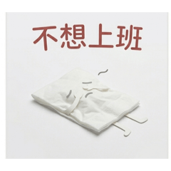 厭世的濕紙巾