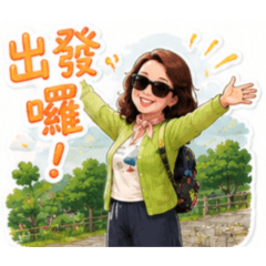 出遊好心情