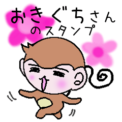 Monkey's surnames sticker Okiguchi
