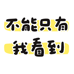 做自己 不內耗  螢光筆 黃色 大字 萬用貼圖