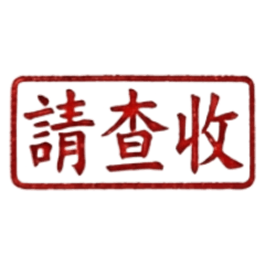 工作常用詞_印章系列_01