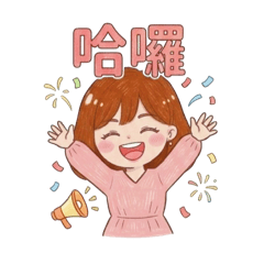 筱菁的可愛貼圖